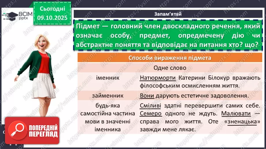 №022 - П/О. ГР1, ГР2, ГР4.  Граматична основа двоскладного речення. Підмет8 №022 - П/О. ГР1, ГР2, ГР4.  Граматична основа двоскладного речення. Підмет8
