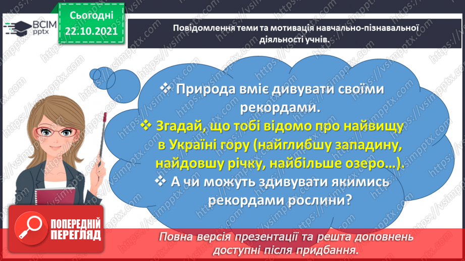 №047 - Навчальний проєкт «Математичні рекорди в царстві рослин»6 №047 - Навчальний проєкт «Математичні рекорди в царстві рослин»6