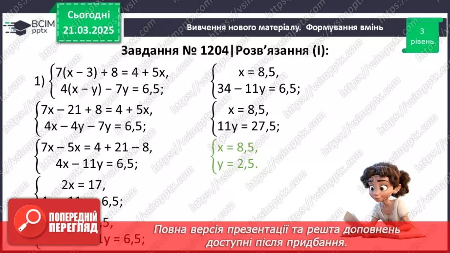 №083 - Розв’язування систем двох лінійних рівнянь з двома змінними25 №083 - Розв’язування систем двох лінійних рівнянь з двома змінними25