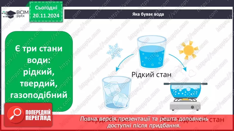 №039 - Три стани води. Досліджуємо стани води.10