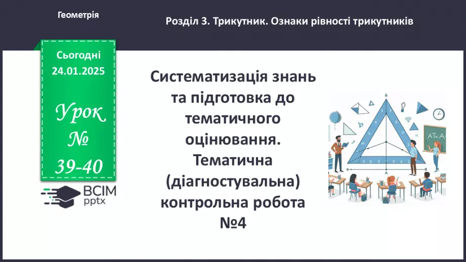 №39-40 - Систематизація знань та підготовка до тематичного оцінювання.0 №39-40 - Систематизація знань та підготовка до тематичного оцінювання.0