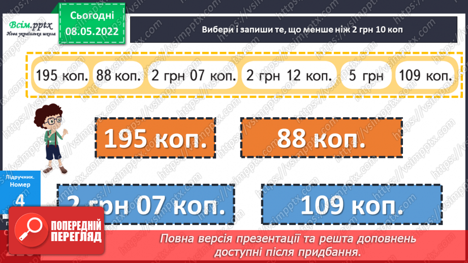№161 - Перетворення і порівняння іменованих чисел, виражених в одиницях вартості.20 №161 - Перетворення і порівняння іменованих чисел, виражених в одиницях вартості.20