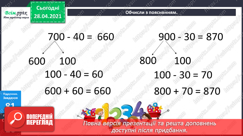 №088 - Віднімання виду 400 - 80. Порівняння виразу і числа. Дії з іменованими числами. Розв’язування задач.11