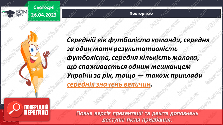 №142 - Середнє арифметичне7 №142 - Середнє арифметичне7