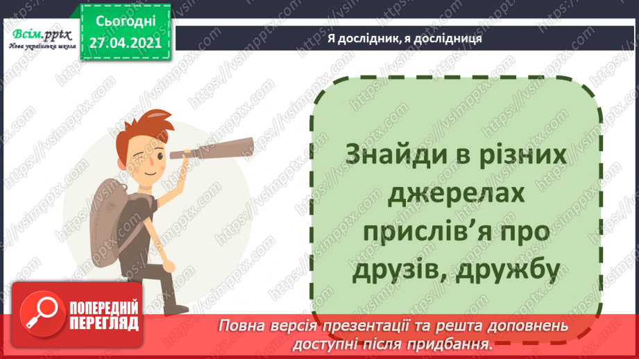 №082 - Дружба та братство — найбільше багатство. Є. Гуцало «Під веселкою». Переказування твору25