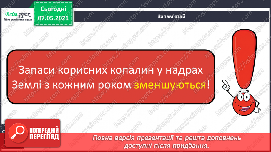 №032 - Яке значення корисних копалин для людини12 №032 - Яке значення корисних копалин для людини12