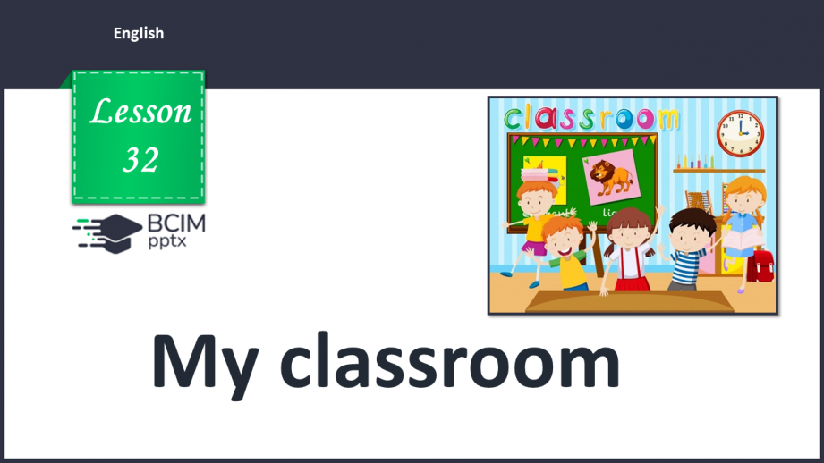 №032 - My classroom0 №032 - My classroom0