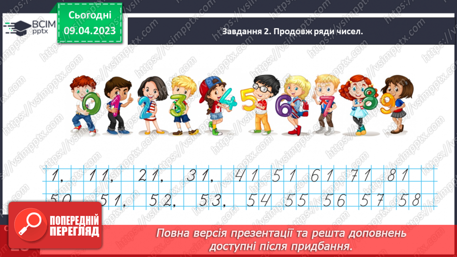 №0121 - Узагальнюємо розуміння нумерації чисел першої сотні.13