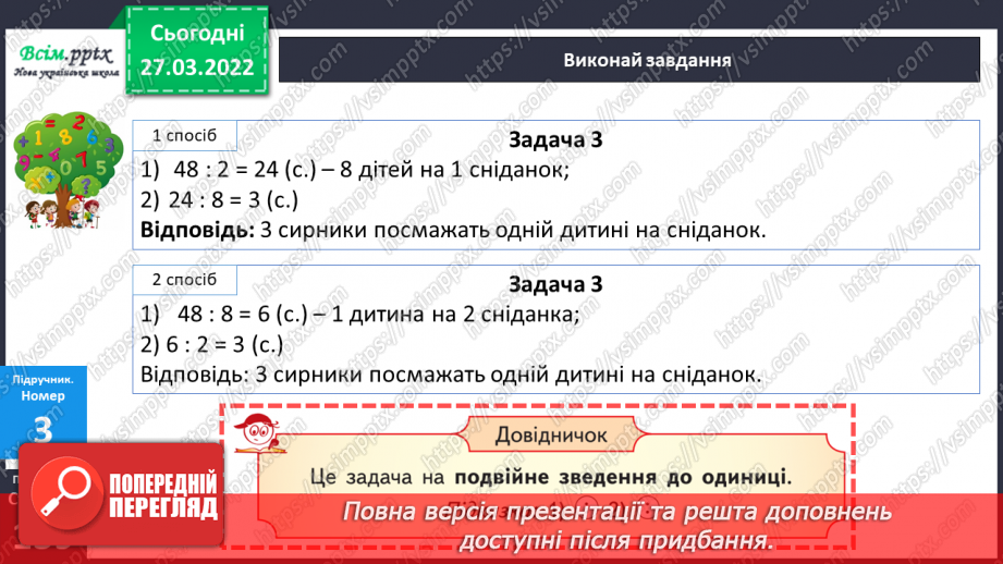 №135 - Ділення круглого числа на кругле виду 420 : 20. Задача на подвійне зведення до одиниці.18 №135 - Ділення круглого числа на кругле виду 420 : 20. Задача на подвійне зведення до одиниці.18