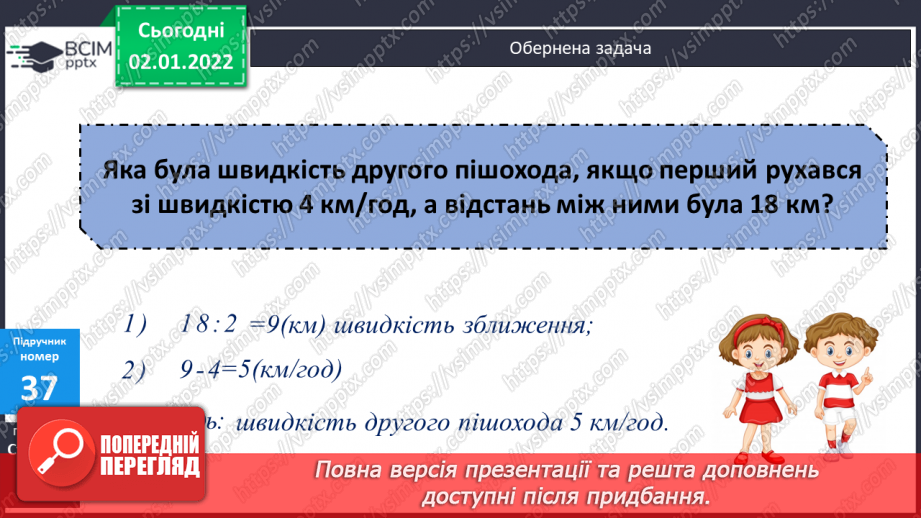 №084 - Письмове додавання та віднімання багатоцифрових чисел. Задачі на рух, що розв’язуються двома способами. Розв’язування складених рівнянь.14 №084 - Письмове додавання та віднімання багатоцифрових чисел. Задачі на рух, що розв’язуються двома способами. Розв’язування складених рівнянь.14