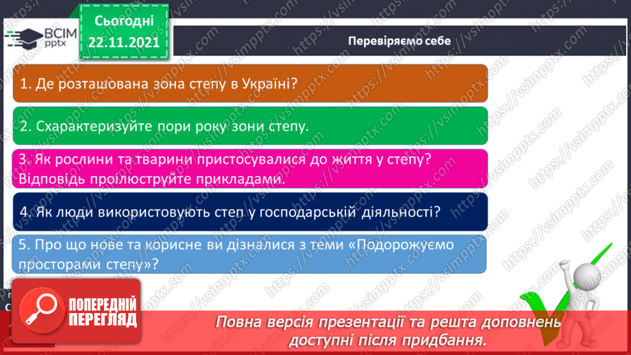 №041 - Подорожуємо просторами степу16 №041 - Подорожуємо просторами степу16