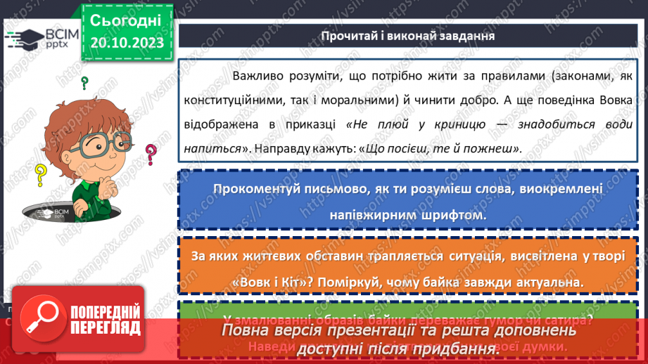 №18 - Леонід Глібов. «Вовк і кіт». Розповідь про видатного українського байкаря.20
