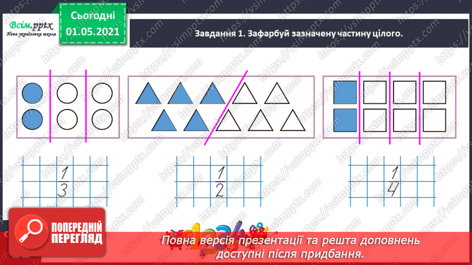 №051 - Порівнюємо частини цілого18 №051 - Порівнюємо частини цілого18