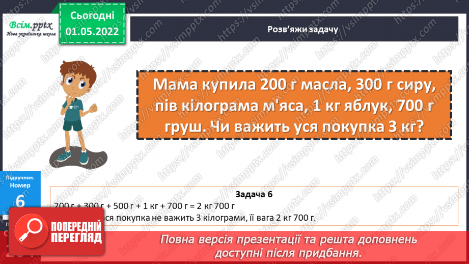 №158-159 - Розв’язування задач з одиницями маси.17 №158-159 - Розв’язування задач з одиницями маси.17