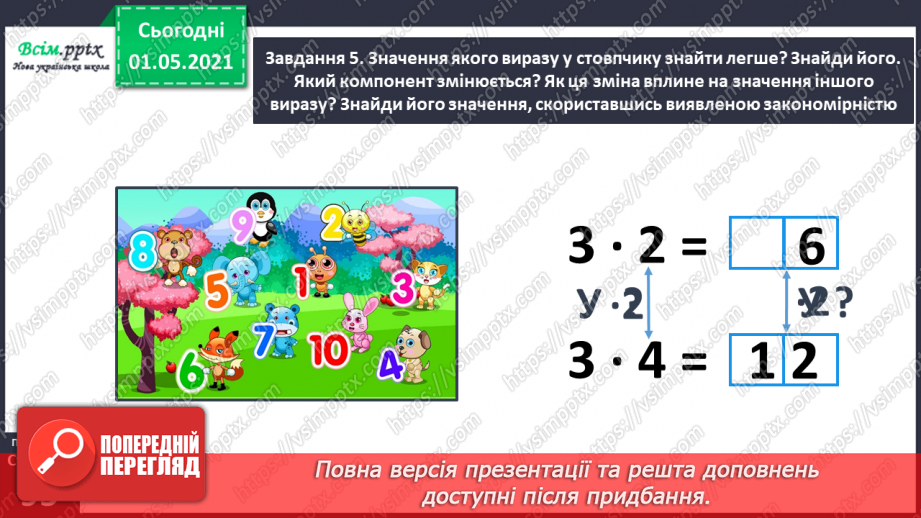 №055 - Досліджуємо залежність добутку від зміни одного з множників37 №055 - Досліджуємо залежність добутку від зміни одного з множників37