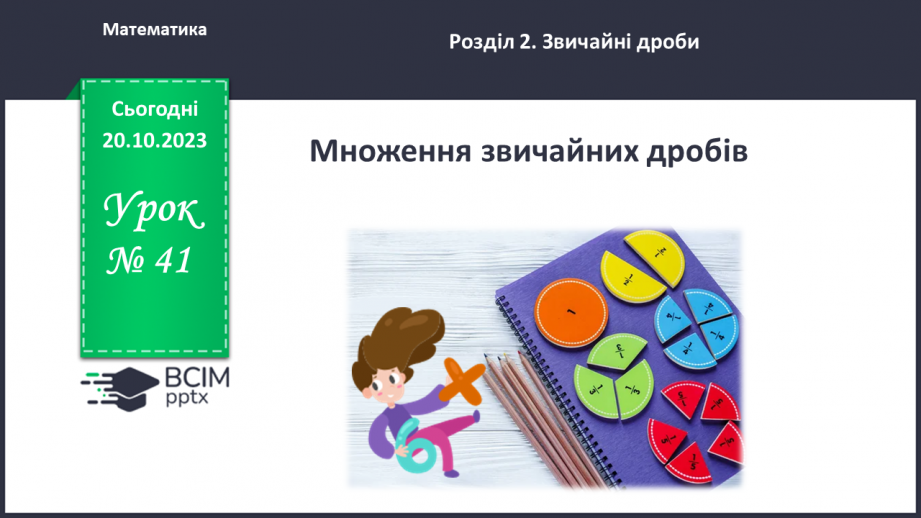 №041 - Множення дробів.0