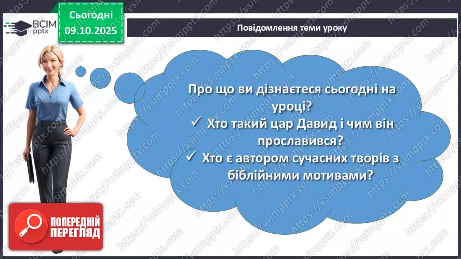 №15 - П/О. ГР1, ГР2, ГР3, ГР4. Ліна Костенко «Давидові псалми. Псалом 1».2 №15 - П/О. ГР1, ГР2, ГР3, ГР4. Ліна Костенко «Давидові псалми. Псалом 1».2