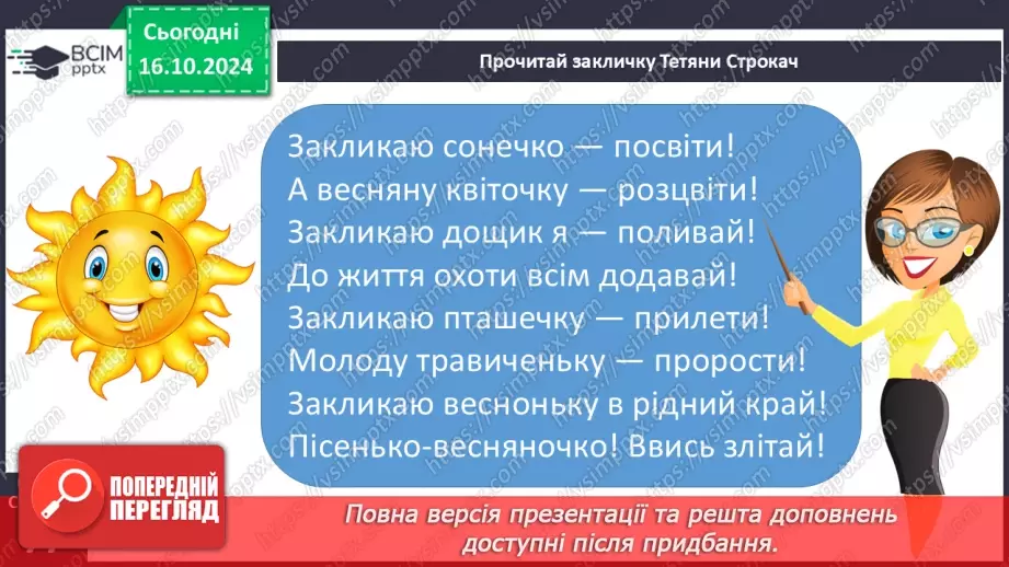 №036 - Заклички. «Іди, іди, дощику» (напам'ять). «Ти, хмаринко, прилітай», «Сонечко, сонечко» (за вибором на­пам'ять).20