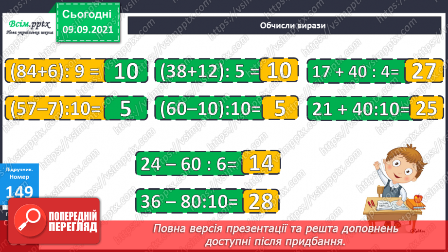 №018 - Перевірка множення і ділення. Одиниці часу. Знаходження невідомих компонентів множення і ділення. Таб¬лиці множення і ділення20