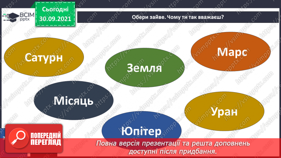 №021 - Земля — планета Сонячної системи19 №021 - Земля — планета Сонячної системи19