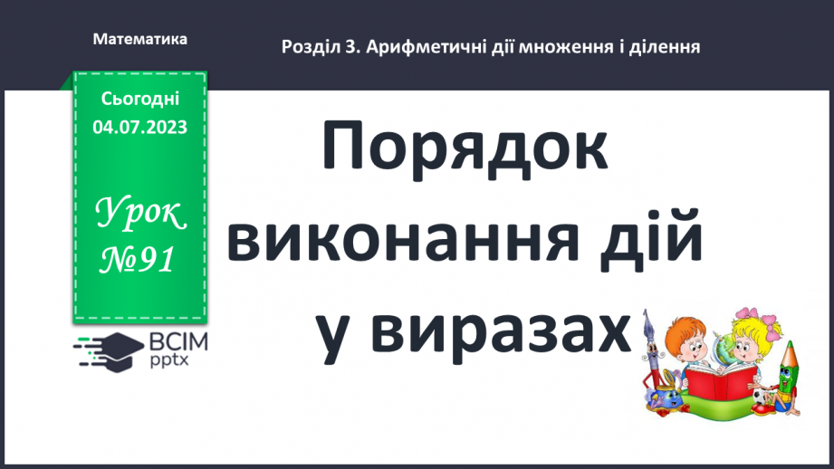 №091-92 - Порядок виконання дій у виразах.0