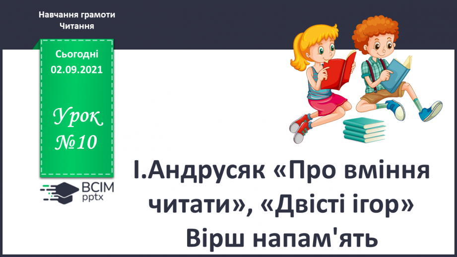 №010 - І.Андрусяк «Про вміння читати», «Двісті ігор» Вірш напам'ять .0