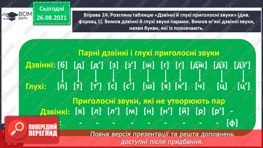 №005 - Приголосні звуки. Букви, що їх позначають14