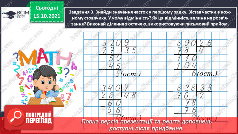 №044 - Виконуємо ділення з остачею15 №044 - Виконуємо ділення з остачею15