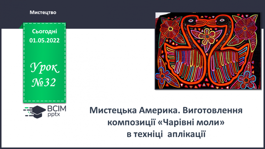 №32 - Мистецька Америка. Виготовлення  композиції «Чарівні моли» в техніці  аплікації.0