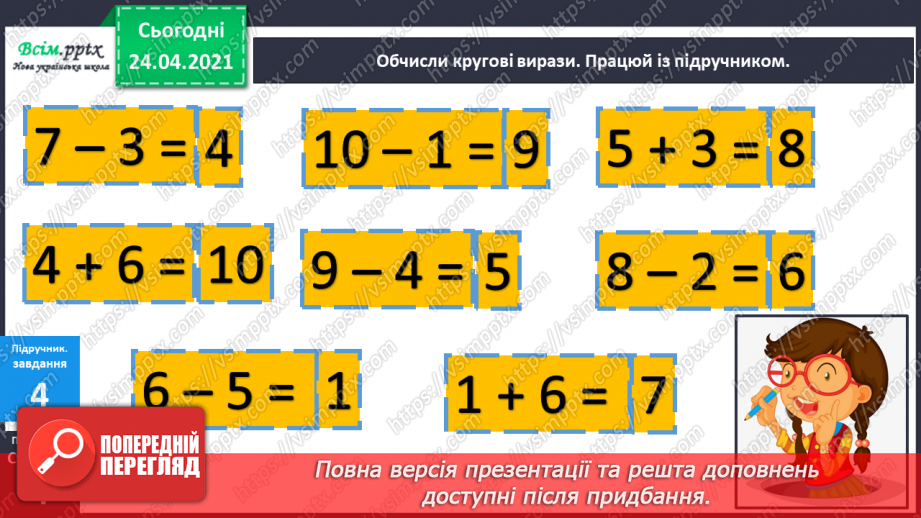 №001 - Нумерація чисел у межах 100. Таблиці додавання і віднімання в межах 10. Задачі на знаходження суми та остачі.20