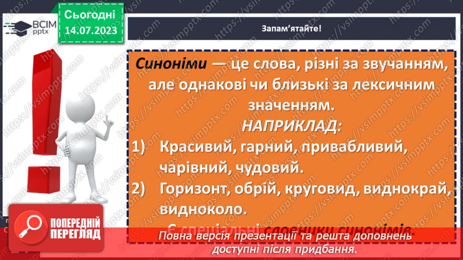 №012 - Синоніми. Синонімічний ряд. Роль синонімів у мовленні. Тренувальні вправи.10