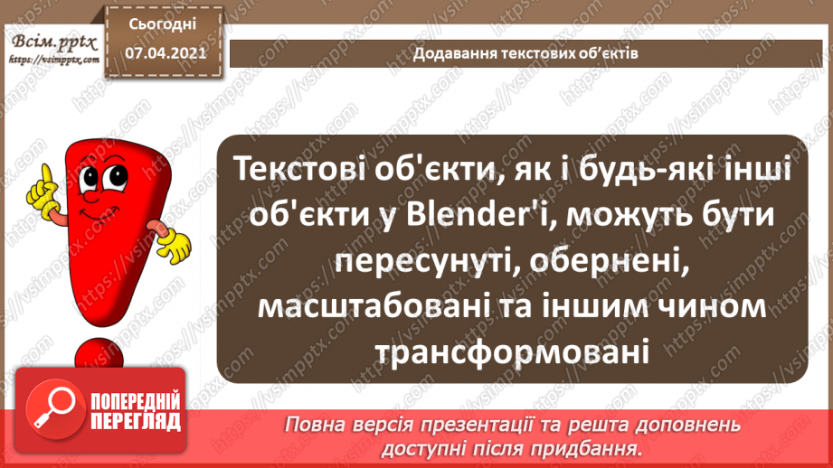 №14 - Текстові об’єкти та їх редагування. Рендеринг тривимірної сцени 3D.6