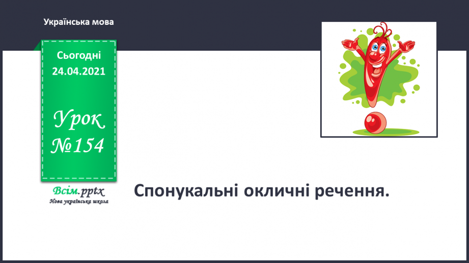 №154 - Спонукальні окличні речення. Спілкування в Інтернеті0