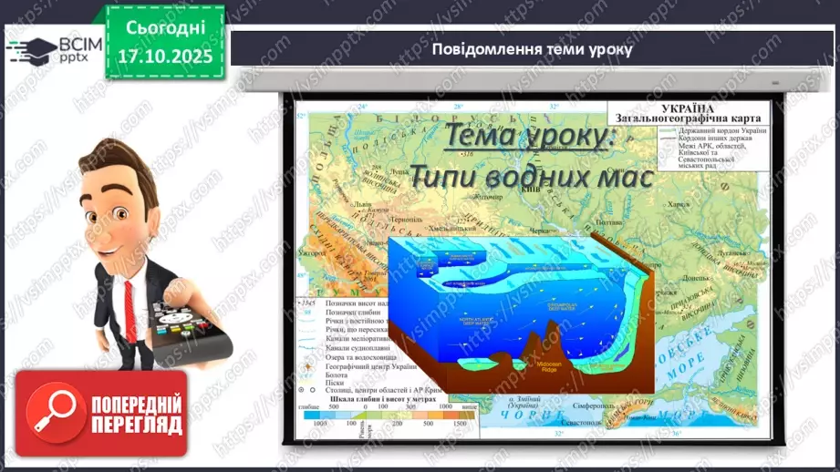 №18 - Типи водних мас.3 №18 - Типи водних мас.3