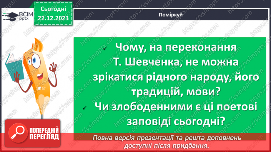 №34 - Тарас Шевченко «Учітесь, читайте…» (уривок із послання «І мертвим, і живим…») - ліричне звертання до нащадків11 №34 - Тарас Шевченко «Учітесь, читайте…» (уривок із послання «І мертвим, і живим…») - ліричне звертання до нащадків11