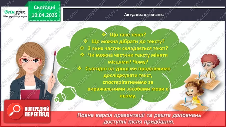 №109 - Знаходь слова, які прикрашають текст.5 №109 - Знаходь слова, які прикрашають текст.5