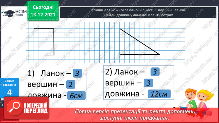 №053 - Ламана. Ланки  ламаної. Довжина ламаної. Побудова  ламаних.32