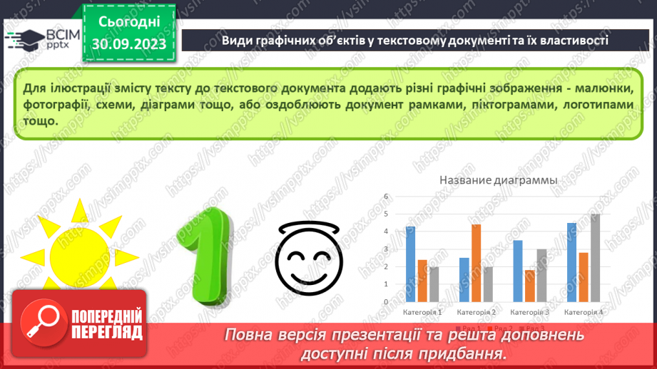 №12 - Інструктаж з БЖД. Види графічних об’єктів у текстовому документі та їх властивості4