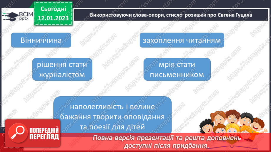 №37 - Дивовижний світ природи в поезіях Євгена Гуцала «Зірка», «Чарівники».6 №37 - Дивовижний світ природи в поезіях Євгена Гуцала «Зірка», «Чарівники».6