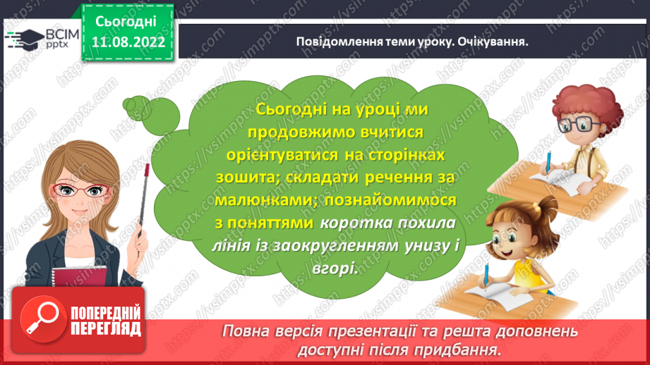 №0008 - Письмо короткої похилої лінії із заокругленням унизу і вгорі12