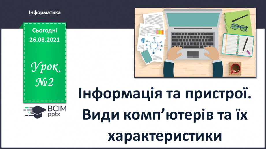 №02 - Інструктаж з БЖД. Інформація та пристрої. Види комп’ютерів та їх характеристики.0