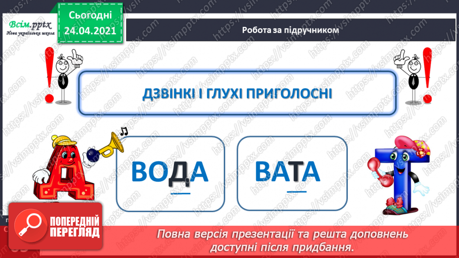 №158 - Букви Т і т Письмо великої букви Т. Дзвінкі і глухі приголосні. Текст. Тема тексту. Заголовок.12