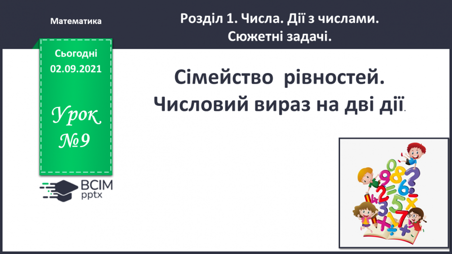 №009 - Сімейство  рівностей. Числовий  вираз  на  дві  дії0