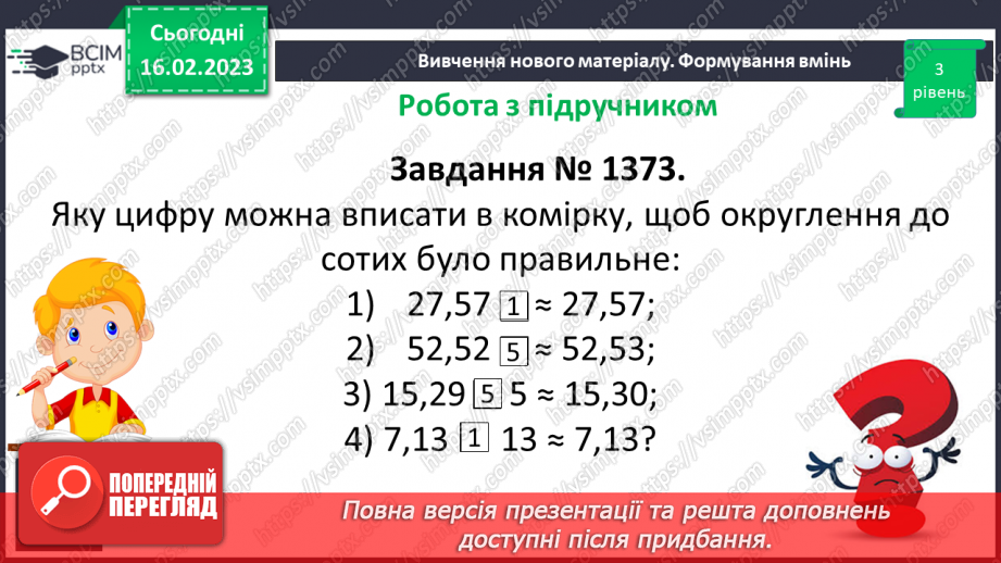 №119 - Розв’язування вправ і задач на округлення десяткових дробів11