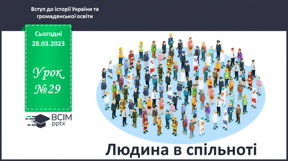 №29 - Людина в спільноті0 №29 - Людина в спільноті0