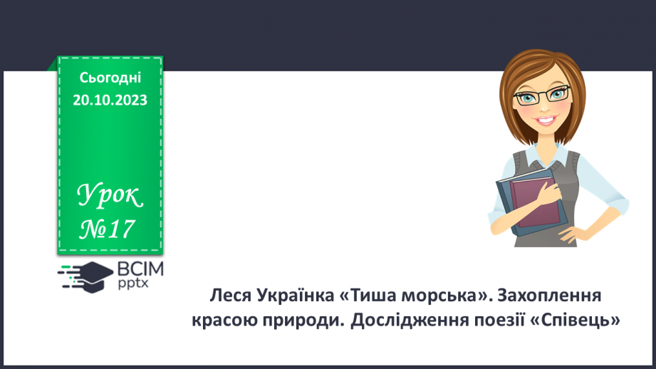 №17 - Леся Українка «Тиша морська». Захоплення красою природи. Дослідження поезії «Співець».0