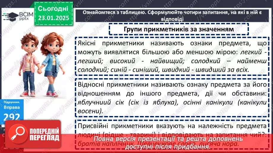 №0080 - Групи прикметників за значенням: якісні, відносні, присвійні9