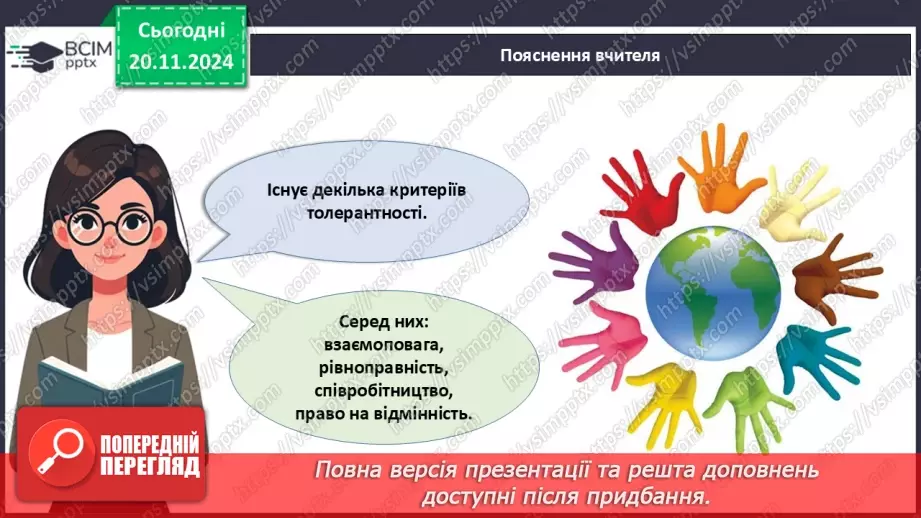 №013 - Всесвітній день толерантності. _9 №013 - Всесвітній день толерантності. _9