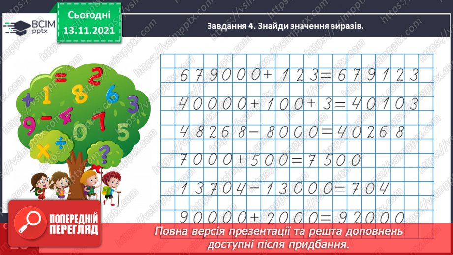 №057 - Додаємо і віднімаємо на основі нумерації багатоцифрових чисел12 №057 - Додаємо і віднімаємо на основі нумерації багатоцифрових чисел12