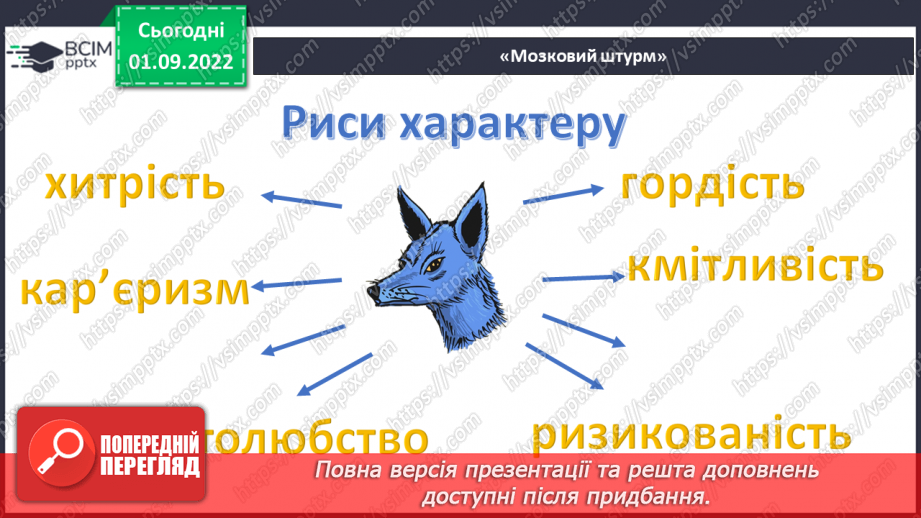 №05 - Індійська народна казка «Фарбований шакал». Викриття в образах тварин негативних людських якостей.14